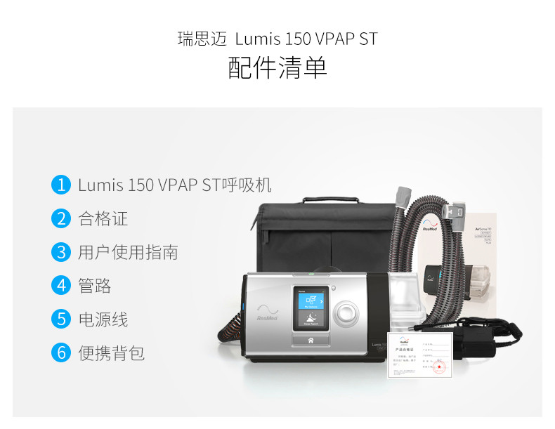 瑞思迈S10呼吸机 Lumis 150 VPAP ST