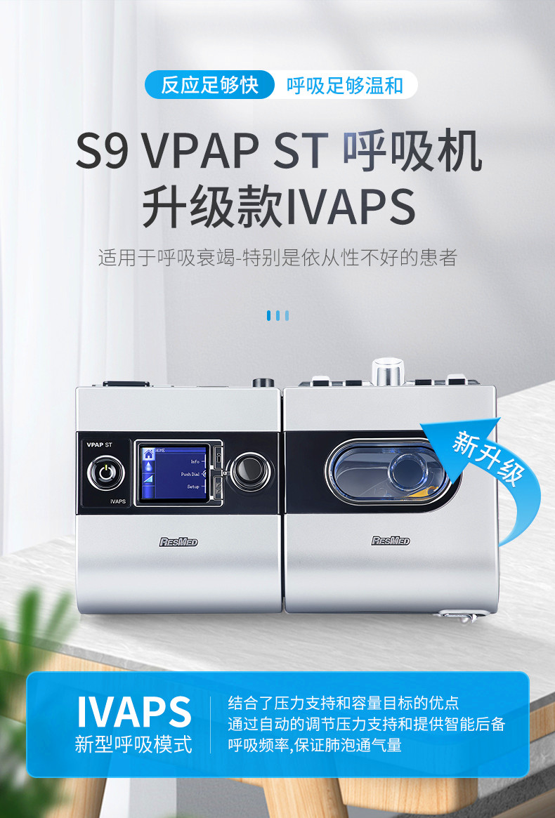 瑞思迈S9 VPAP ST iVAPS 双水平呼吸机